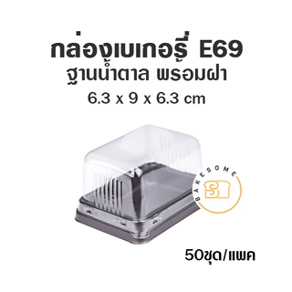 กล่องเบเกอรี่ ฐานน้ำตาล E69 (50 ชุด)
