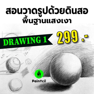 ราคาและรีวิวคอร์สสอนวาดรูปด้วยดินสอ พื้นฐานแสงเงา (Drawing 1)
