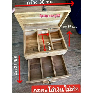 ช่องใส่ของ กล่องเก็บของ กล่องอเนกประสงค์ กล่องไม้สัก กล่องไม้ ขนาด30x20x19ซม มี 2ชั้นหลายช่องตามรูป