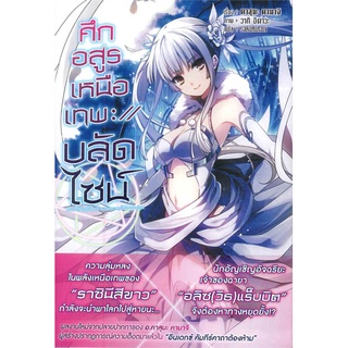 [พร้อมส่ง] หนังสือใหม่มือหนึ่ง ศึกอสูรเหนือเทพ บลัดไซน์ เล่ม 1 (LN)