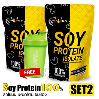 ภาพย่อรูปภาพสินค้าแรกของSoy Protein Isolate 2.2 lbs Set2 ซอยโปรตีนไอโซเลท ขนาด 1000 กรัม ลดไขมัน เพิ่มกล้ามเนื้อ อิ่มท้อง เวย์โปรตีนถั่วเหลือง