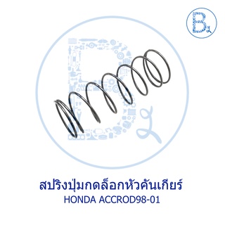 **อะไหล่แท้** สปริงปุ่มกดล็อกหัวคันเกียร์ HONDA ACCORD98-01,CIVIC86-91,CIVIC01-05 DIMENSION