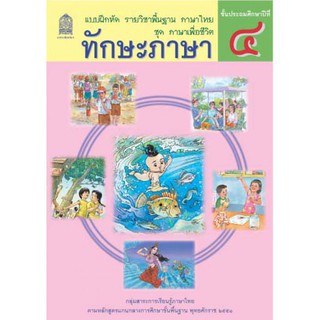 แบบฝึกหัดทักษะภาษา ป.4