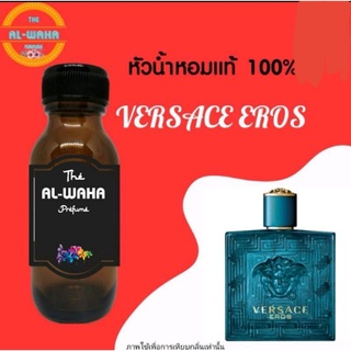 หัวน้ำหอมกลิ่น เวอซ่าเช่ EROS ปริมาณ​ 35 ML.​