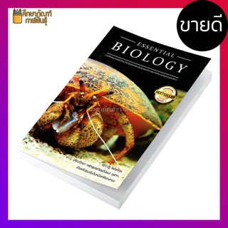 Essential Biology (ปู) By ดร.ศุภณัฐ ไพโรหกุล หนังสือสรุปหลักชีววิทยา ที่จำเป็นสำหรับระดับชั้นมัธยมศึกษา