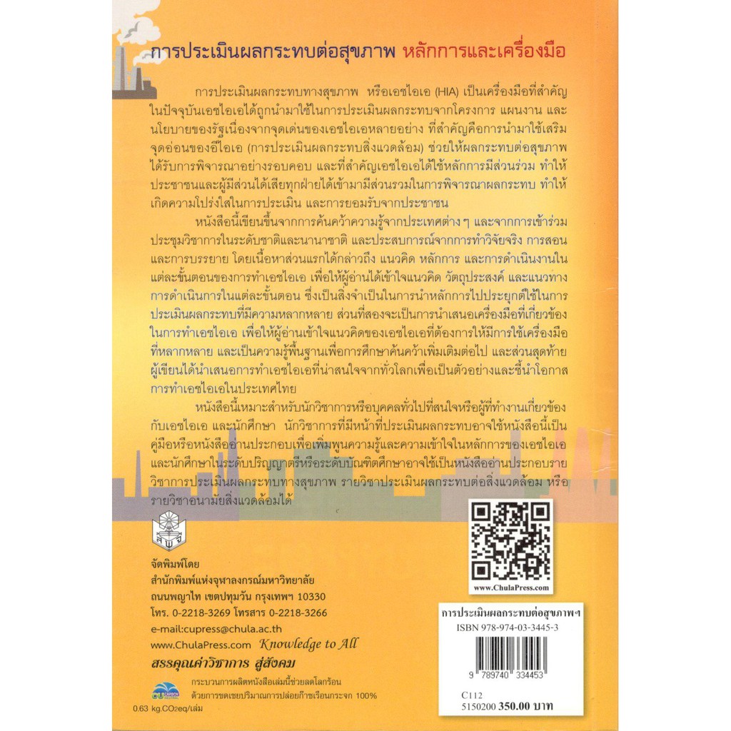 chulabook-9789740334453-การประเมินผลกระทบต่อสุขภาพ-หลักการและเครื่องมือ