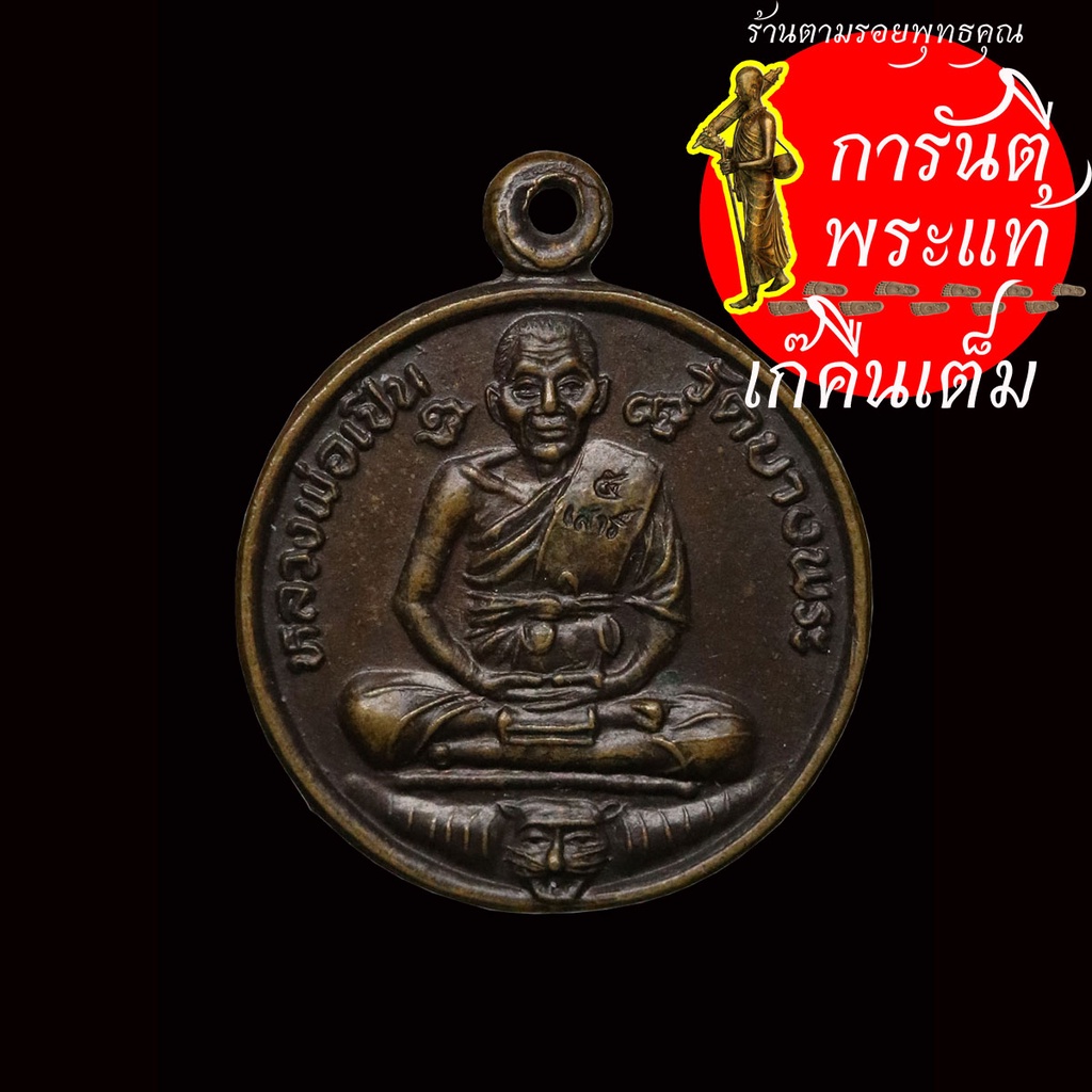 เหรียญ-เสาร์-๕-หลวงพ่อเปิ่น-วัดบางพระ-รุ่นพิเศษ