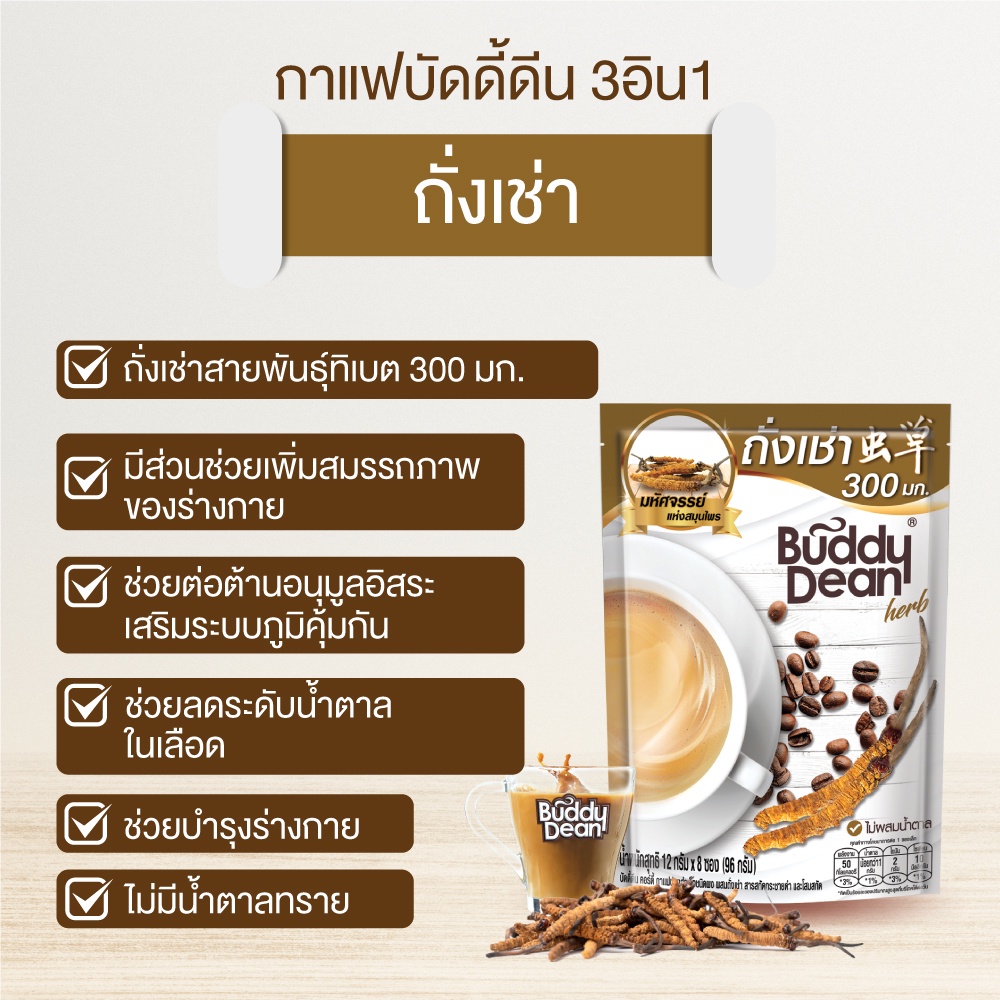 เซ็ต-2-ถุง-กาแฟ-บัดดี้ดีน-ถั่งเช่า-รุ่น-8-ซอง