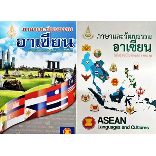 ผลงานวิชาการที่เรียบเรียงเพื่อความถูกต้องในการค้นคว้า "ภาษาและวัฒนธรรมอาเซียน" (2 เล่ม)