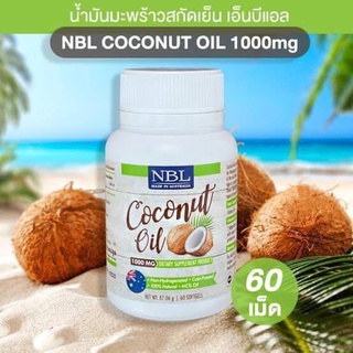 น้ำมันมะพร้าว นูโบลิค NBL coconut oil 60เม็ด