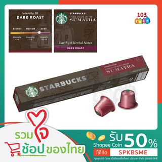 Starbucks Nespresso: Sumatra Capsule แคปซูลกาแฟ เนสเพสโซ่ สุมาตรา สตาร์บัคส์ สตาบัค Starbuck กาแฟแคปซูล
