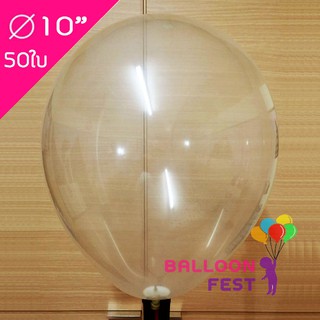 Balloon Fest ลูกโป่งกลมใส 10 นิ้ว 50 ใบ