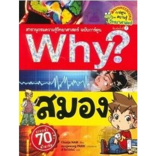 Chulabook(ศูนย์หนังสือจุฬาฯ) |C111หนังสือ9786160439683สมอง :สารานุกรมความรู้วิทยาศาสตร์ ฉบับการ์ตูน WHY? (การ์ตูนความรู้วิทยาศาสตร์)