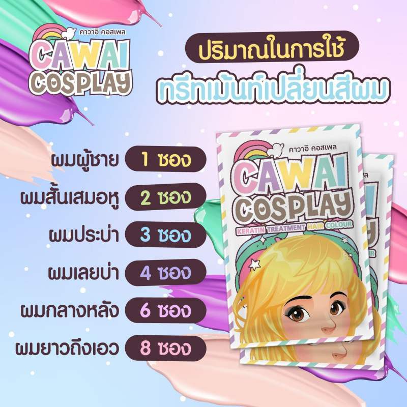 ทรีทเม้นท์เปลี่ยนสีผมcawii-cosplay-ส้ม