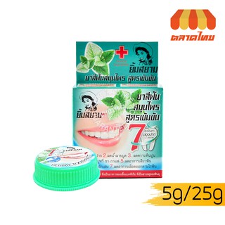 (ขายส่ง ฿30) ยาสีฟันยิ้มสยาม ยาสีฟันสมุนไพรสูตรเข้มข้น YIM SIAM HERBAL TOOTHPASTE Dentist Guarantee