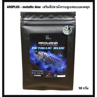AROPLUS - metallic blue  เสริมสีปลามังกรบลูเบสแบบผงคลุก สีชัด ขนาด 10 กรัม