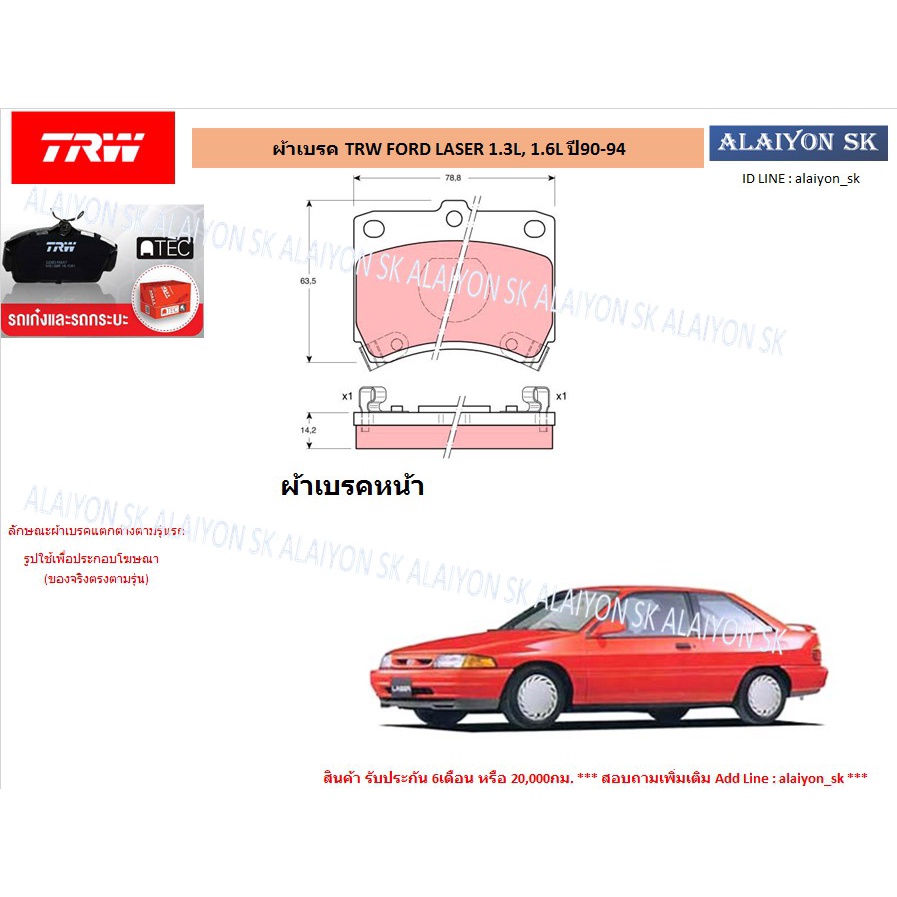 ผ้าเบรค-trw-ford-laser-1-3l-1-6l-ปี90-94-ราคารวมส่งแล้ว