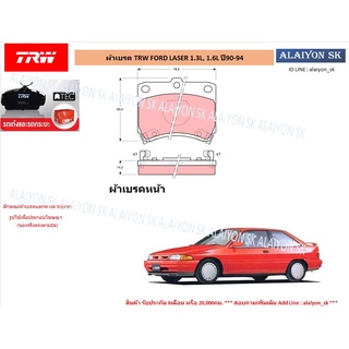 ผ้าเบรค TRW FORD LASER 1.3L, 1.6L ปี90-94 (ราคารวมส่งแล้ว)