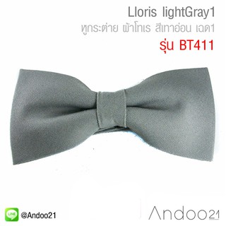 Lloris lightGray1 - หูกระต่าย ผ้าโทเร สีเทาอ่อน เฉด1 (BT411)