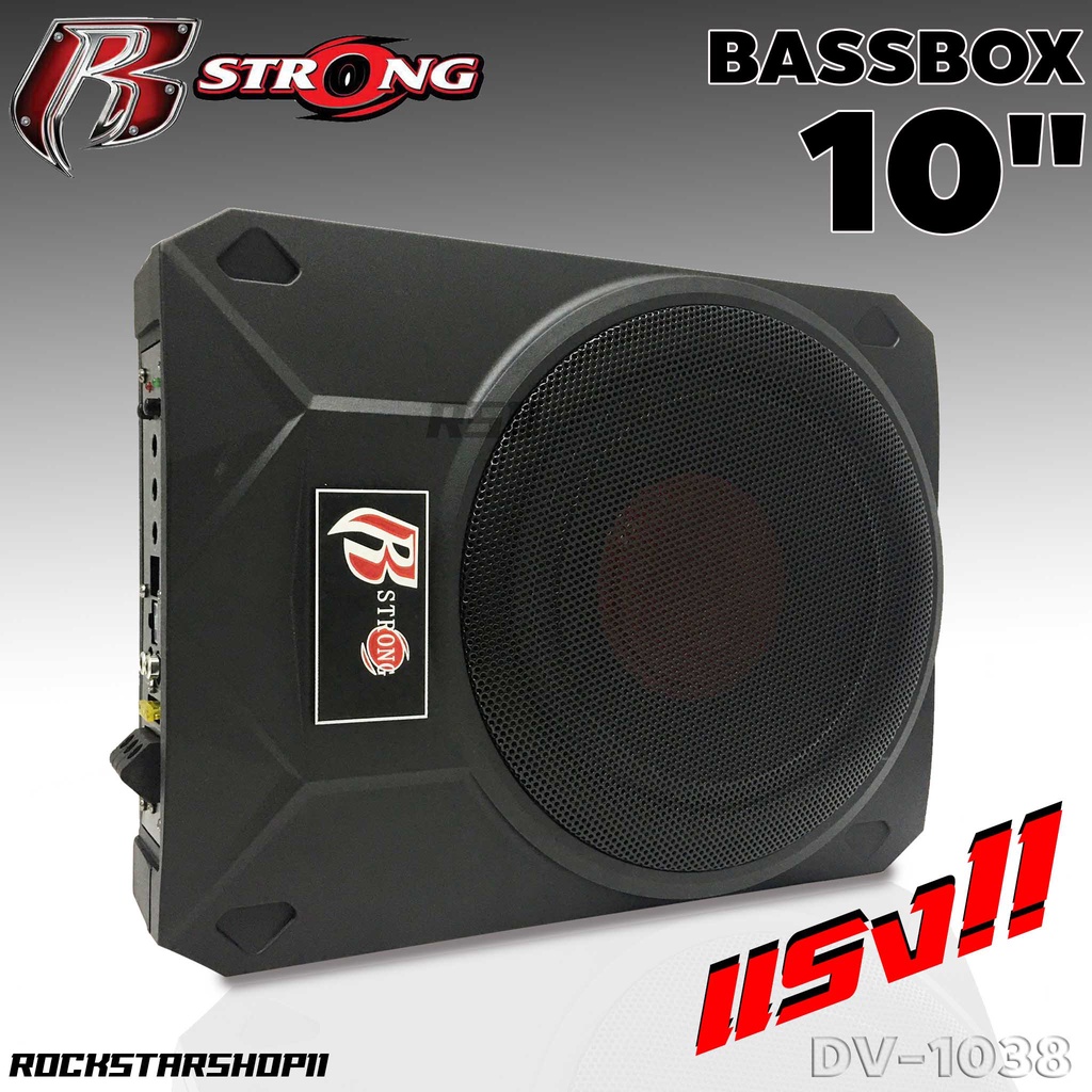 ซับบ็อกซ์-10นิ้ว-bassbox-r-strong-ซับบ็อก-เบสหนัก-ซับบ๊อก-เบสบ๊อค-พร้อมบูสเบส-r-strong-dv-1038-เบสบ็อกซ์-subbox