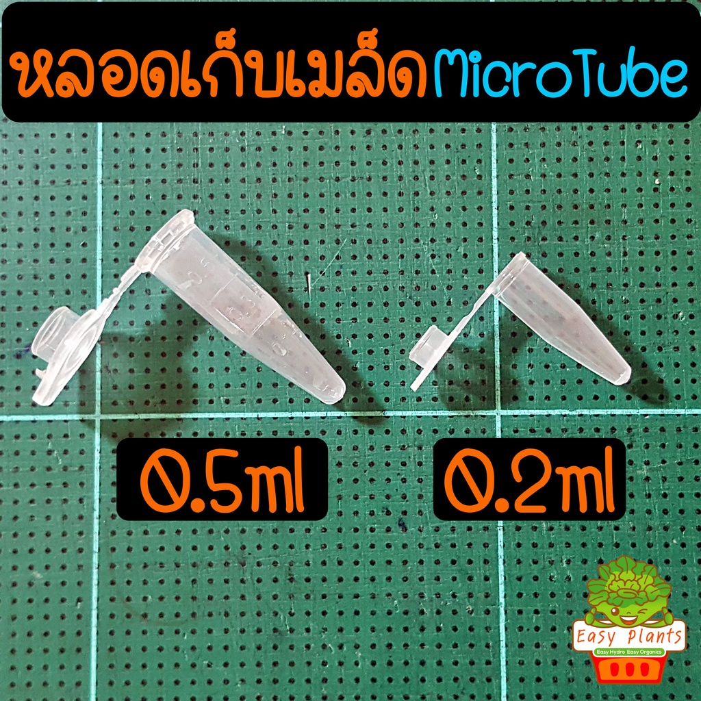 หลอดเก็บเมล็ด-ราคาชิ้นละ-1-บาท-หลอดเก็บเกสร-หลอดทดลอง-micro-tube-ไมโครทิว-หลอดพลาสติก-แคคตัส-หลอดเก็บเมล็ดแคคตัส