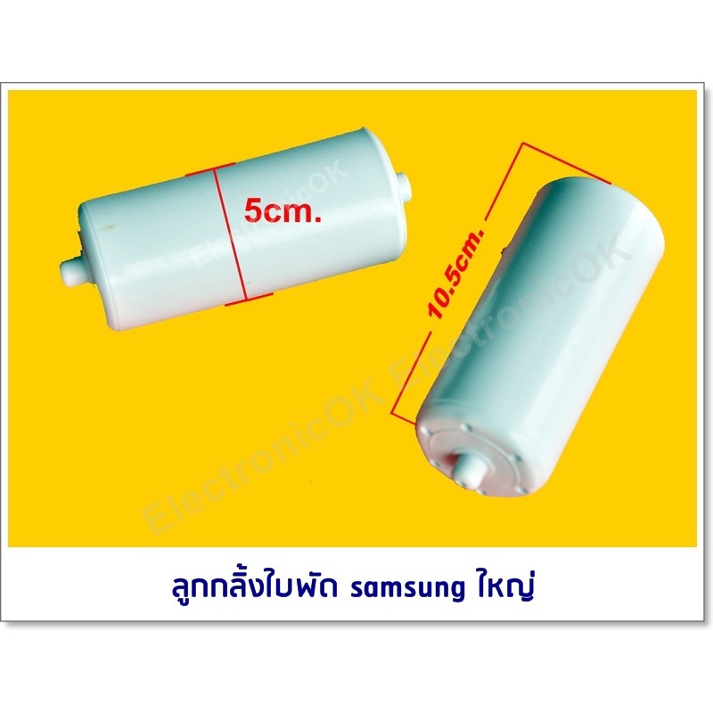 ภาพหน้าปกสินค้าลูกกลิ้งใบพัด SAMSUNG ใหญ่ 11cmx5cm. ลูกกลิ้งใบพัดสองถัง (ราคา/1ชิ้น)