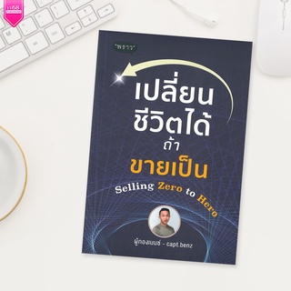 เปลี่ยนชีวิตได้ ถ้าขายเป็น Selling Zero to Hero - ผู้เขียน สี่ทิศ อ่ำถนอม (ผู้กองเบนซ์), ร.ต.อ. -  สำนักพิมพ์ "พราว"