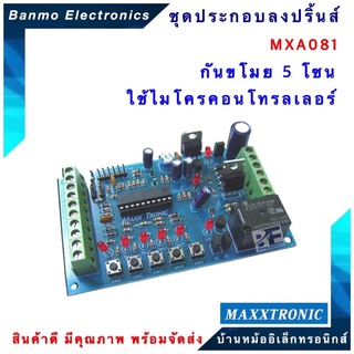 MAXXTRONIC MXA081-กันขโมย 5 โซน ใช้ไมโครคอนโทรลเลอร์ แบบลงปริ้นแล้ว MXA081