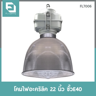 FL-Lighting โคมไฟอะคริลิค ขนาด 22 นิ้ว ขั้วE40 พร้อมฝาปิดและกล่องเกียร์ / โคมไฟไฮเบย์ โคมไฟแขวนเพดาน โคมฝาชี High Bay