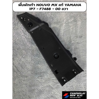 (แท้ศูนย์ YAMAHA) พื้นพักเท้า แผ่นยางพักเท้า Nouvo MX