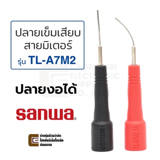 ภาพหน้าปกสินค้าSanwa TL-A7M2 ปลายเข็มเสียบสายมิเตอร์ ปลายงอได้ ซึ่งคุณอาจชอบสินค้านี้