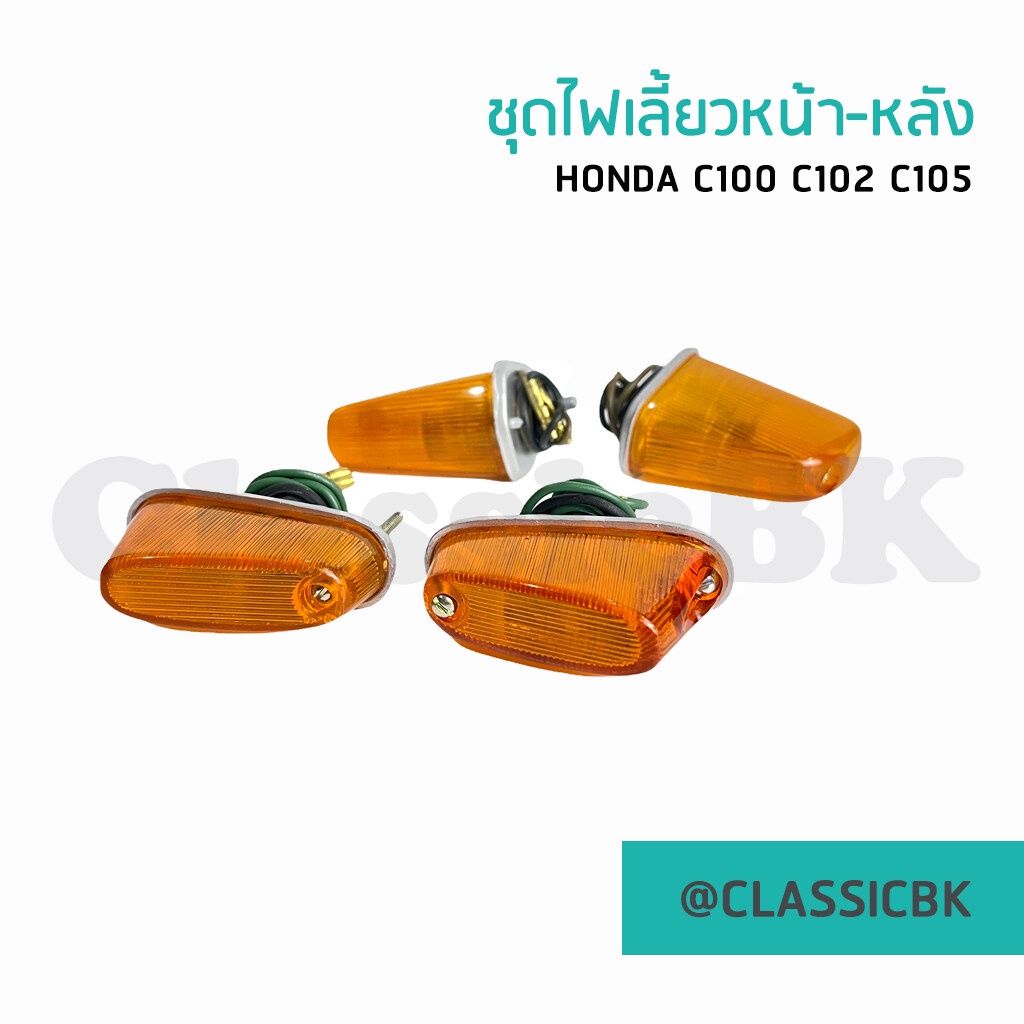 ขายโคตรดี-ชุดไฟเลี้ยว-หน้า-หลัง-honda-c100-c102-c105-classicbkshop