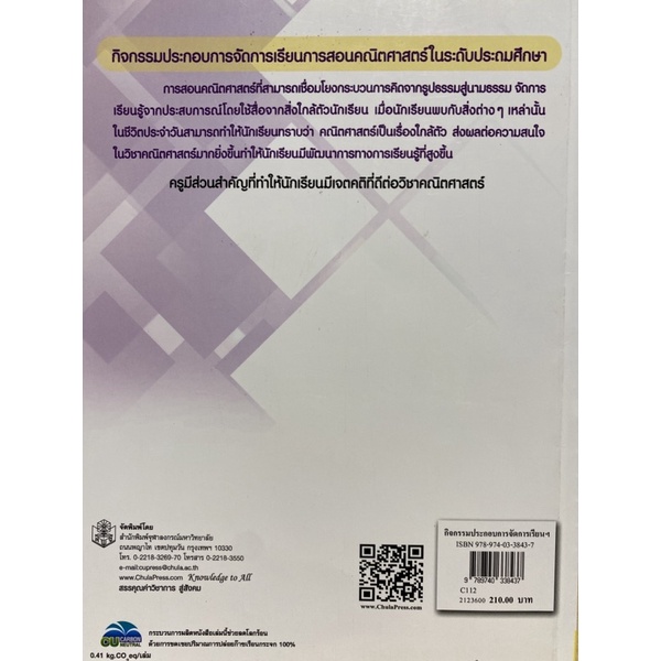 9789740338437-กิจกรรมประกอบการจัดการเรียนการสอนคณิตศาสตร์-ใ-นระดับประถมศึกษา