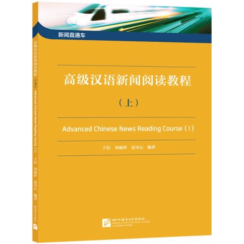 แบบเรียนภาษาจีน-advanced-chinese-news-reading-course-เล่ม-1-advanced-chinese-news-reading-course