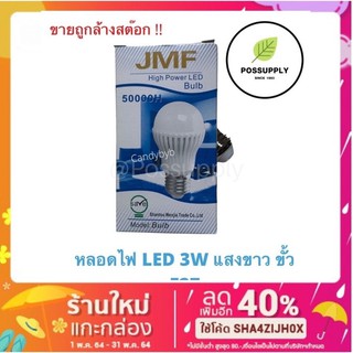 JMF หลอดไฟ LED 3w แสงขาว ขั้ว E27