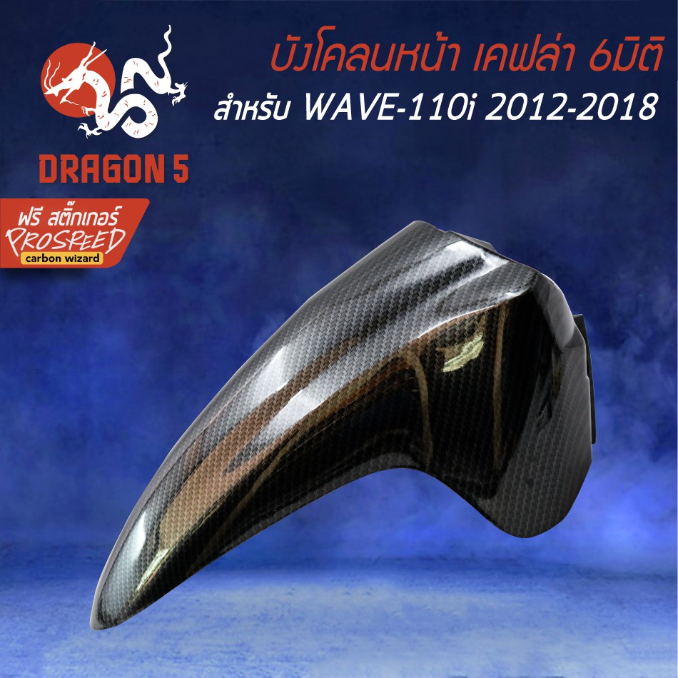 บังโคลนหน้า-wave-110i-new-ปี09-21-เคฟล่า-6มิติ-ฟรี-สติ๊กเกอร์-prospeed-1อัน-wave-110i-เวฟ110i