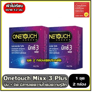 ภาพหน้าปกสินค้าOnetouch mixx 3 Plus Condom ถุงยางอนามัย \" วันทัช มิกซ์3 พลัส \"แบบขีดและปุ่ม ลดความไว ชุด 2 กล่องราคาพิเศษ ขนาด 52 มม. ซึ่งคุณอาจชอบราคาและรีวิวของสินค้านี้