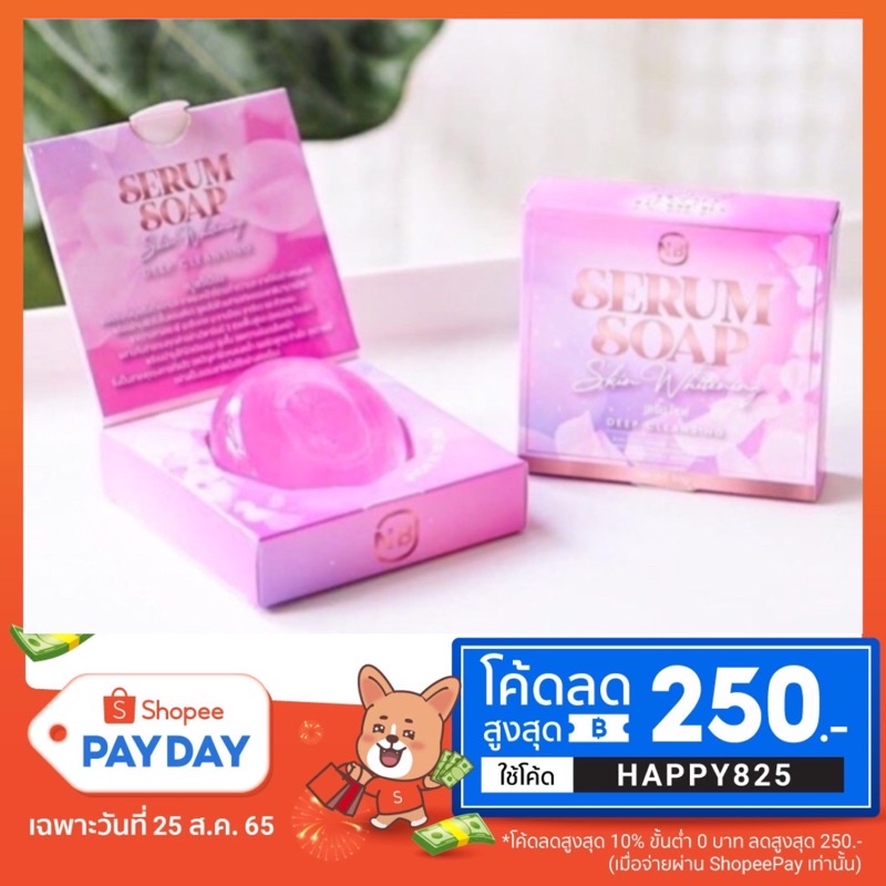 สบู่ครูเบียร์-สบู่nb-สบู่เซรั่ม-แพคเกจใหม่-nb-serum-soap-60-g