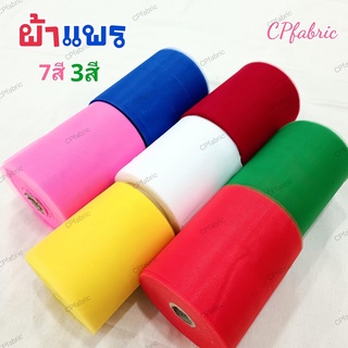 (ราคา/เมตร) ผ้า3สี ผ้า7สี ผ้าสามสี ผ้าเจ็ดสี ผ้าแพร ผ้าผูกรถ ผ้าผูกศาล พิธีเปิดป้าย