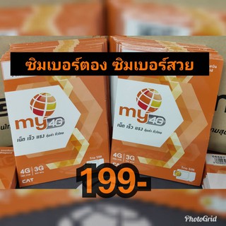 มาใหม่ No.3 ซิมมาย ซิมเบอร์ตอง ซิมเบอร์สวย คัดพิเศษเล่นเน็ตไม่อั้นไม่ลดสปีดไม่จำกัดGBย้ายค่ายได้