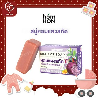 HOMHOM SHALLOT SOAP สบู่หอมแดงสกัด หอมหอม แชทลอท โซพ 100 กรัม 49028