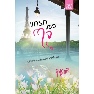 (พร้อมส่ง) แทรกแซงใจ / พุดแก้ว / สำนักพิมพ์ดีต่อใจ #deetorjaibooks