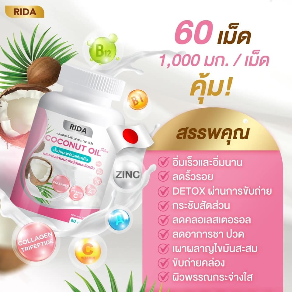 ส่งฟรี-2-กระปุก-rida-ริด้า-coconut-oil-นํ้ามันมะพร้าวสกัดเย็น-คอลลาเจนไดเปปไทด์ญี่ปุ่นและวิตามิน-คุมหิว-อิ่มนาน