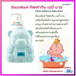 🔥มีโปร ครีมอาบน้ำเด็ก อินแฟนท์ กิฟฟารีน​ เบบี้บาธ ครีมอาบน้ำ เด็ก ทารก Infant Giffarine Baby Bath