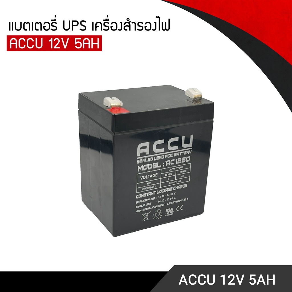 ac1250-แบตเตอรี่เเห้ง-ups-เครื่องสำรองไฟ-accu-12v-5ah