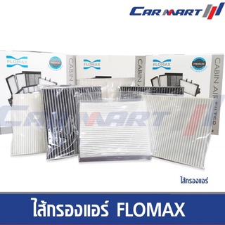 ไส้กรองแอร์ Flomax ดูรุ่นที่รายละเอียดสินค้า หากไม่มั่นใจรบกวนทักแชททางร้านนะคะ