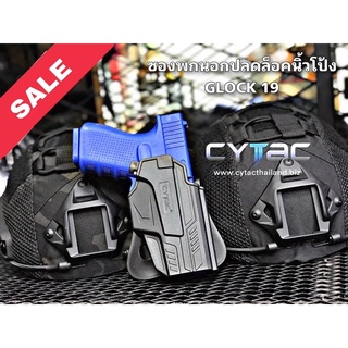 ซองพกนอกปลดล็อคนิ้วโป้ง Cytac สำหรับ Glock19(gen3-5)