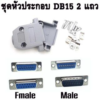 ชุดหัวประกอบ 1Sets Parallel Serial Port DB15 15Pin 15 Way D Sub Female/Male Solder Connector + Plastic Assemble Shell.