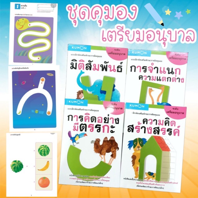 หนังสือคุมองเตรียมอนุบาล-แบบฝึกหัดคุมอง-ชุด-4-เล่ม