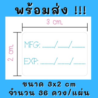 สติกเกอร์วันที่ผลิต สติกเกอร์วันหมดอายุ (MFG.-EXP.) ขนาด3x2cm 36ดวง/แผ่น พร้อมส่ง